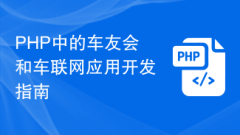 Guide to developing car clubs and Internet of Vehicles applications in PHP