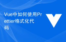 Vue中如何使用Prettier格式化代码