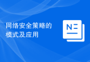 网络安全策略的模式及应用