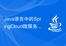 Java语言中的Spring Cloud微服务架构介绍