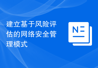 建立基于风险评估的网络安全管理模式