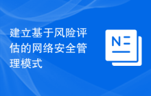 建立基于风险评估的网络安全管理模式