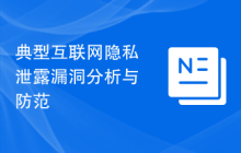 典型互联网隐私泄露漏洞分析与防范