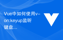 Vue中如何使用v-on:keyup监听键盘事件