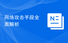网络攻击手段全面解析