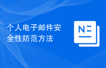 个人电子邮件安全性防范方法