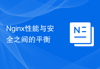 Nginx性能与安全之间的平衡