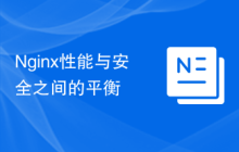 Nginx性能与安全之间的平衡