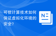 可信计算技术如何保证虚拟化环境的安全？