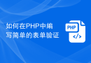 如何在PHP中编写简单的表单验证