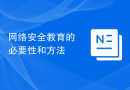 网络安全教育的必要性和方法