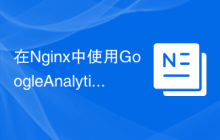在Nginx中使用Google Analytics实现Web安全监控