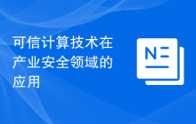 可信计算技术在产业安全领域的应用