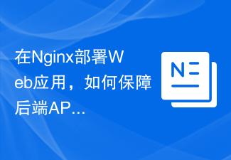 Nginx에 웹 애플리케이션을 배포할 때 백엔드 API의 보안을 보장하는 방법