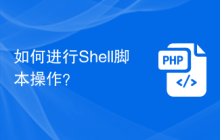 如何进行Shell脚本操作？