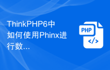 ThinkPHP6中如何使用Phinx进行数据库迁移？