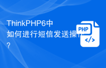 ThinkPHP6中如何进行短信发送操作？