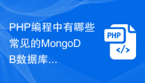 PHP编程中有哪些常见的MongoDB数据库操作？