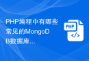 PHP编程中有哪些常见的MongoDB数据库操作？