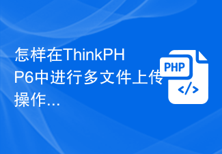 ThinkPHP6에서 여러 파일 업로드 작업을 수행하는 방법은 무엇입니까?