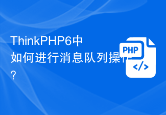 ThinkPHP6 でメッセージキュー操作を実行するにはどうすればよいですか?