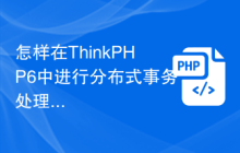 怎样在ThinkPHP6中进行分布式事务处理？