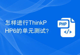 ThinkPHP6의 단위 테스트를 수행하는 방법은 무엇입니까?