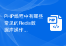 PHP编程中有哪些常见的Redis数据库操作？