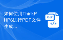 如何使用ThinkPHP6进行PDF文件生成操作？
