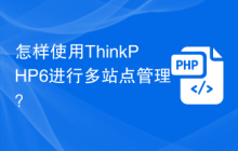 怎样使用ThinkPHP6进行多站点管理？