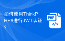如何使用ThinkPHP6进行JWT认证？