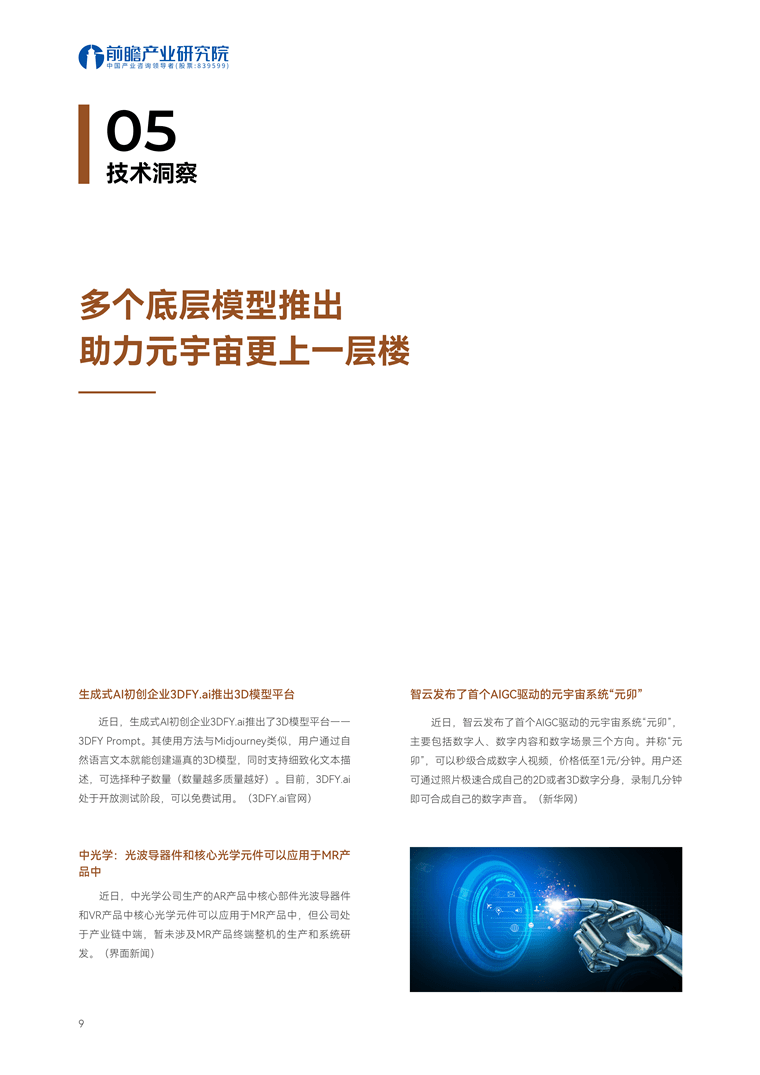 [Trend Weekly] Global Metaverse Industry Development Trend: The emergence of ChatGPT has advanced the realization of the Metaverse by at least 10 years.