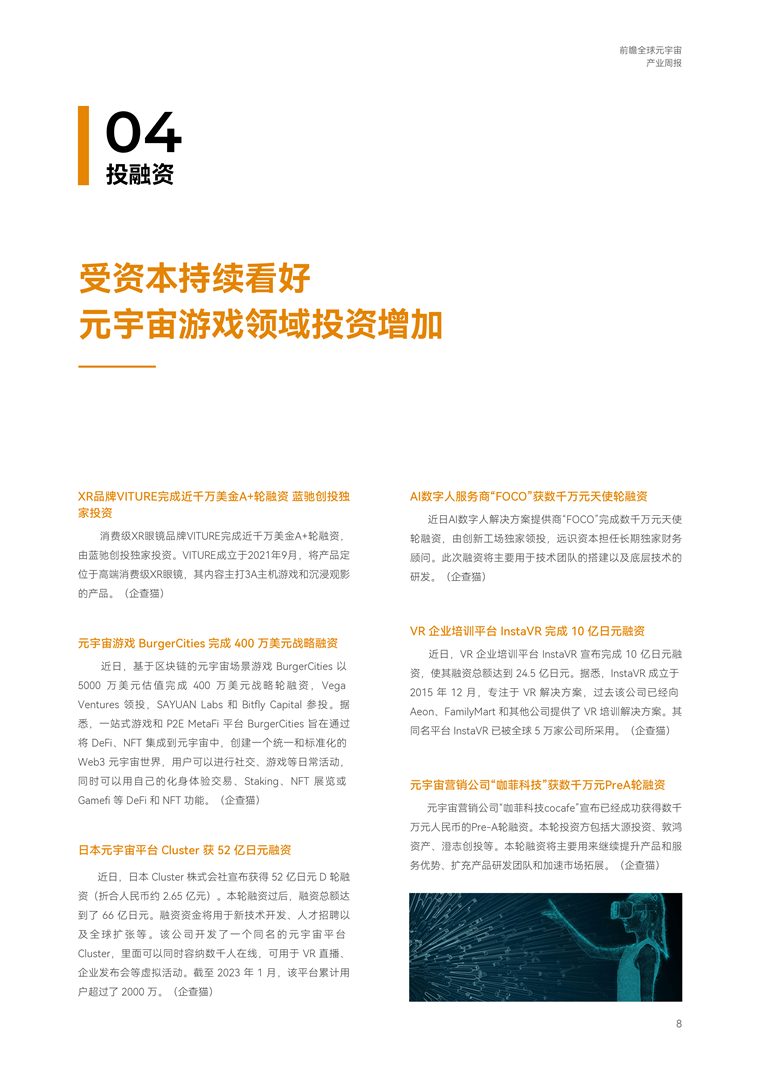 [Trend Weekly] Global Metaverse Industry Development Trend: The emergence of ChatGPT has advanced the realization of the Metaverse by at least 10 years.