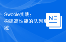 Swoole实践：构建高性能的队列系统