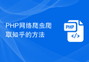 PHP网络爬虫爬取知乎的方法