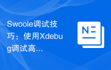 Swoole调试技巧：使用Xdebug调试高并发应用程序