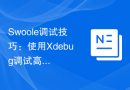 Swoole调试技巧：使用Xdebug调试高并发应用程序