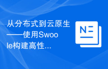 从分布式到云原生——使用Swoole构建高性能微服务