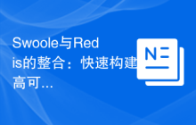 Swoole与Redis的整合：快速构建高可用性IM系统