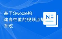 基于Swoole构建高性能的视频点播系统