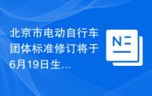 北京市电动自行车团体标准修订将于6月19日生效，强化电池安全要求