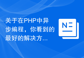 關於在PHP中非同步編程，你看到的最好的解決方案是Swoole