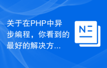 关于在PHP中异步编程，你看到的最好的解决方案是Swoole