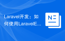 Laravel开发：如何使用Laravel Event Sourcing构建事件驱动的应用程序？