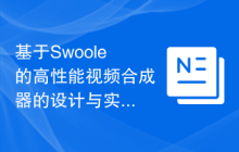 基于Swoole的高性能视频合成器的设计与实现