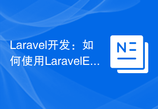 Laravel 開発: Laravel Excel を使用して Excel のインポートとエクスポートを実装するにはどうすればよいですか?