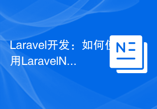 Laravel 開発: Laravel 通知を使用して通知を送信するにはどうすればよいですか?