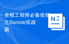 全栈工程师必备技能之Swoole实战篇