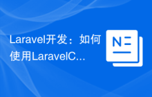 Laravel开发：如何使用Laravel Config管理配置？