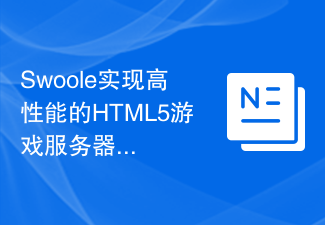 Swoole은 고성능 HTML5 게임 서버를 구현합니다.